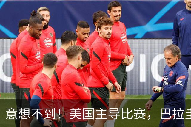 意想不到！美国主导比赛，巴拉圭疲于奔命，美国4比1大胜