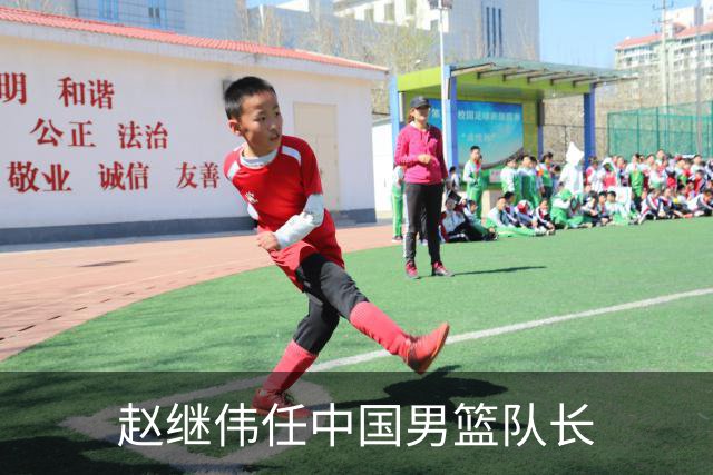 赵继伟任中国男篮队长